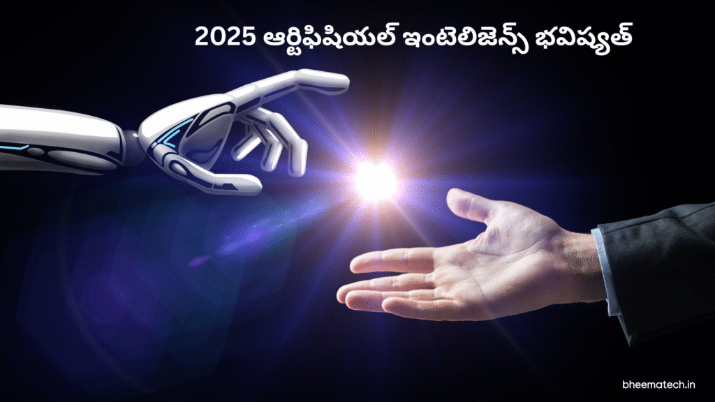 2025 ఆర్టిఫిషియల్ ఇంటెలిజెన్స్ భవిష్యత్