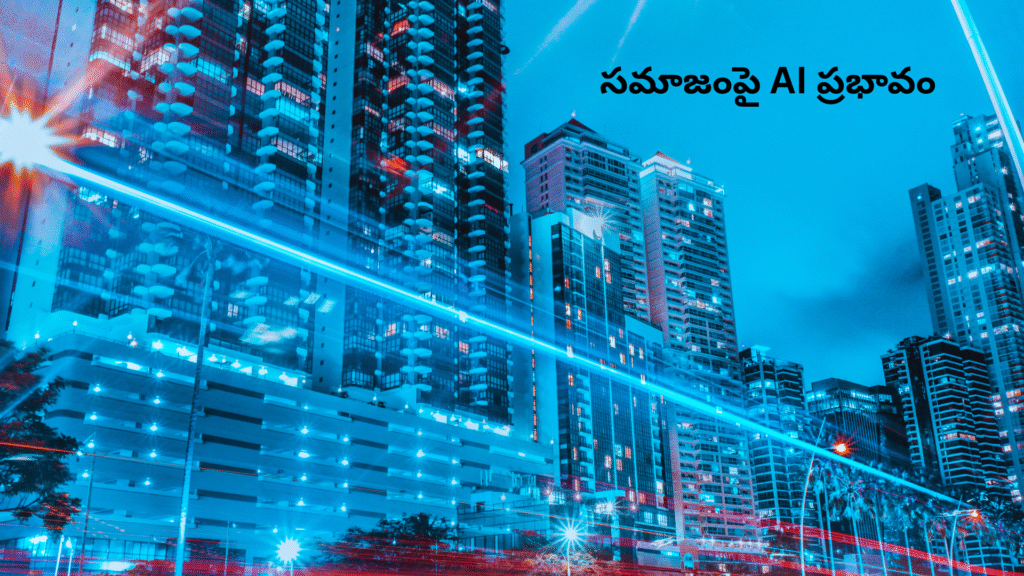 సమాజంపై AI ప్రభావం