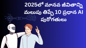 https://bheematech.in/2025లో మానవ జీవితాన్ని మలుపు తిప్పే 10 ప్రధాన AI పురోగతులు