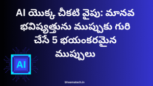 AI యొక్క చీకటి వైపు: మానవ భవిష్యత్తును ముప్పుకు గురి చేసే 5 భయంకరమైన ముప్పులు