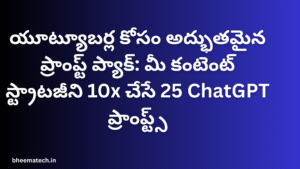 యూట్యూబర్ల కోసం అద్భుతమైన ప్రాంప్ట్ ప్యాక్: మీ కంటెంట్ స్ట్రాటజీని 10x చేసే 25 ChatGPT ప్రాంప్ట్స్