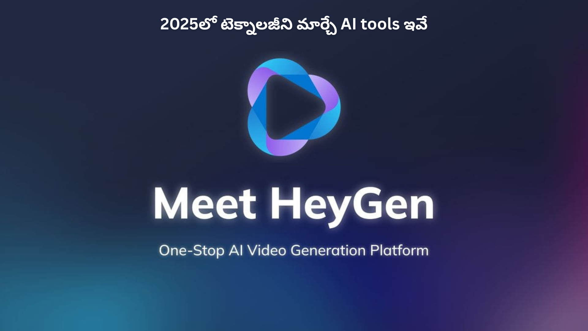 2025లో టెక్నాలజీని మార్చే AI tools ఇవే