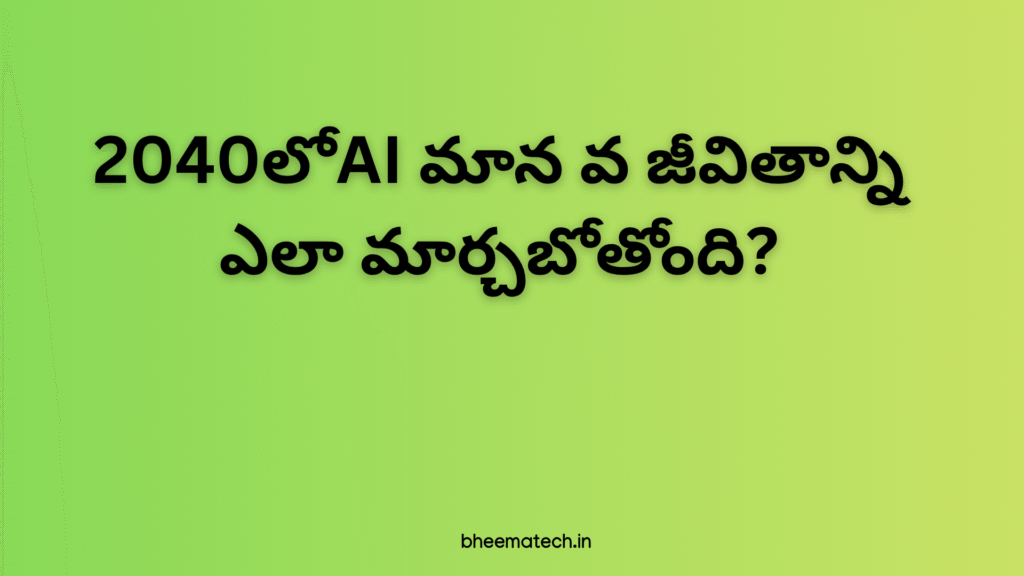 2040లోAI మాన వ జీవితాన్ని ఎలా మార్చబోతోంది?