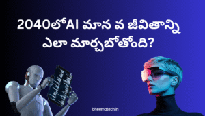2040లోAI మాన వ జీవితాన్ని ఎలా మార్చబోతోంది?
