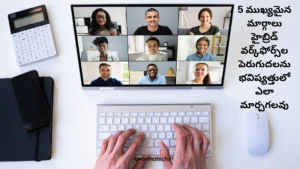 5 ముఖ్యమైన మార్గాలు హైబ్రిడ్ వర్క్‌ఫోర్స్‌ల పెరుగుదలను భవిష్యత్తులో ఎలా మార్చగలవు