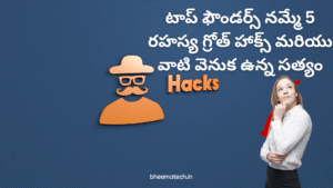 టాప్ ఫౌండర్స్ నమ్మే 5 రహస్య గ్రోత్ హాక్స్ మరియు వాటి వెనుక ఉన్న సత్యం