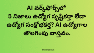 AI వర్క్‌ఫోర్స్‌లో: 5 నిజాలు ఉద్యోగ సృష్టికర్తా లేదా ఉద్యోగ సంక్షోభకర్త? AI ఉద్యోగాల తొలగింపు వాస్తవం