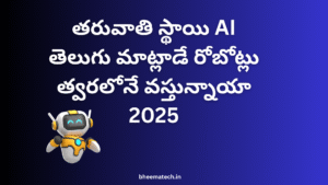 తరువాతి స్థాయి AI: తెలుగు మాట్లాడే రోబోట్లు త్వరలోనే వస్తున్నాయా 2025