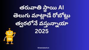 తరువాతి స్థాయి AI: తెలుగు మాట్లాడే రోబోట్లు త్వరలోనే వస్తున్నాయా 2025