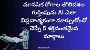 మానసిక రోగాల తొలిదశల గుర్తింపును AI ఎలా విప్లవాత్మకంగా మార్చుతోందో చెప్పే 5 శక్తివంతమైన మార్గాలు
