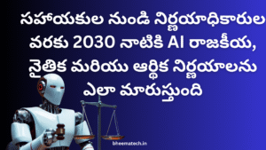 సహాయకుల నుండి నిర్ణయాధికారుల వరకు: 2030 నాటికి AI రాజకీయ, నైతిక మరియు ఆర్థిక నిర్ణయాలను ఎలా మారుస్తుంది