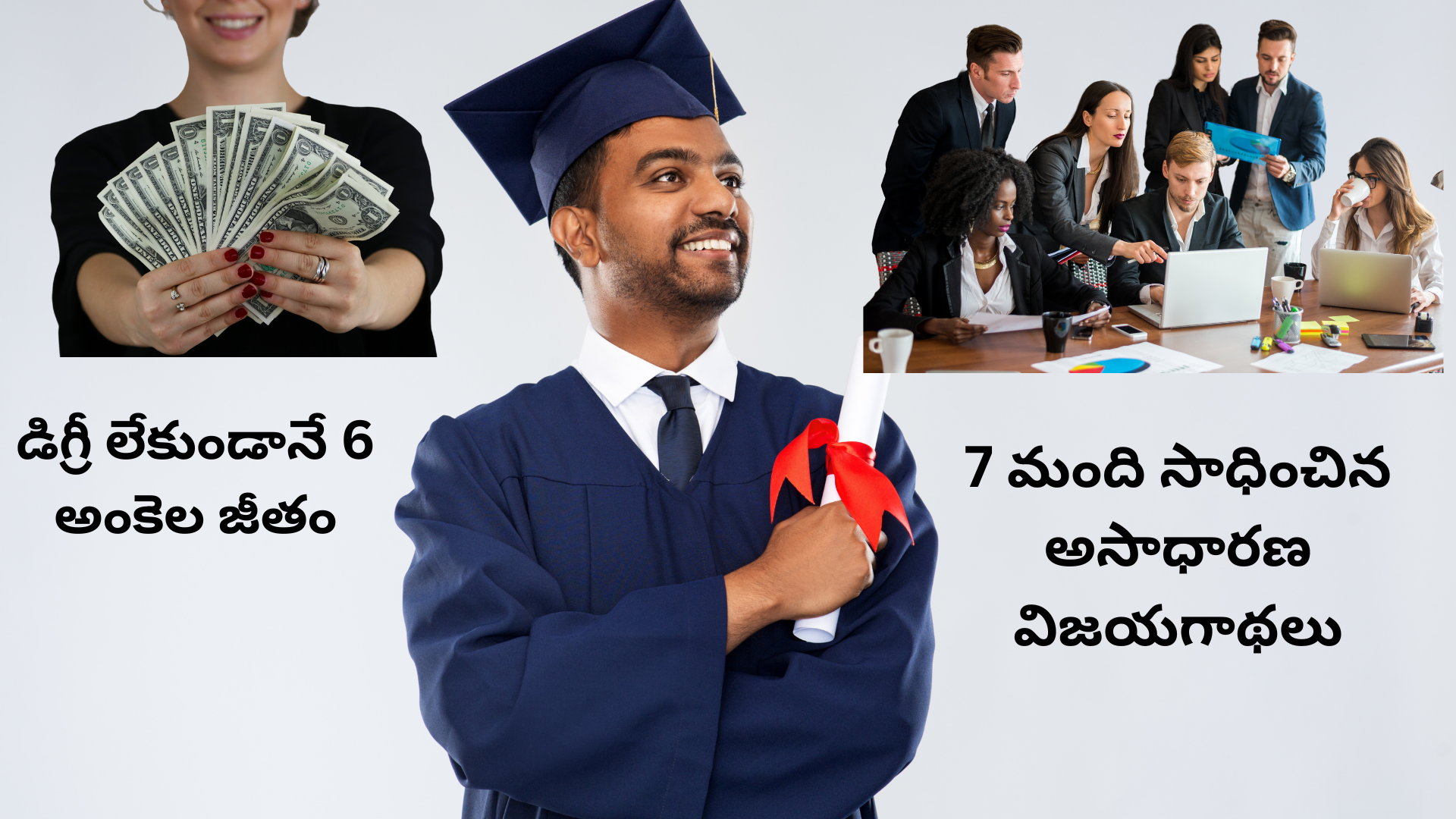 డిగ్రీ లేకుండానే 6 అంకెల జీతం: 7 మంది సాధించిన అసాధారణ విజయగాథలు