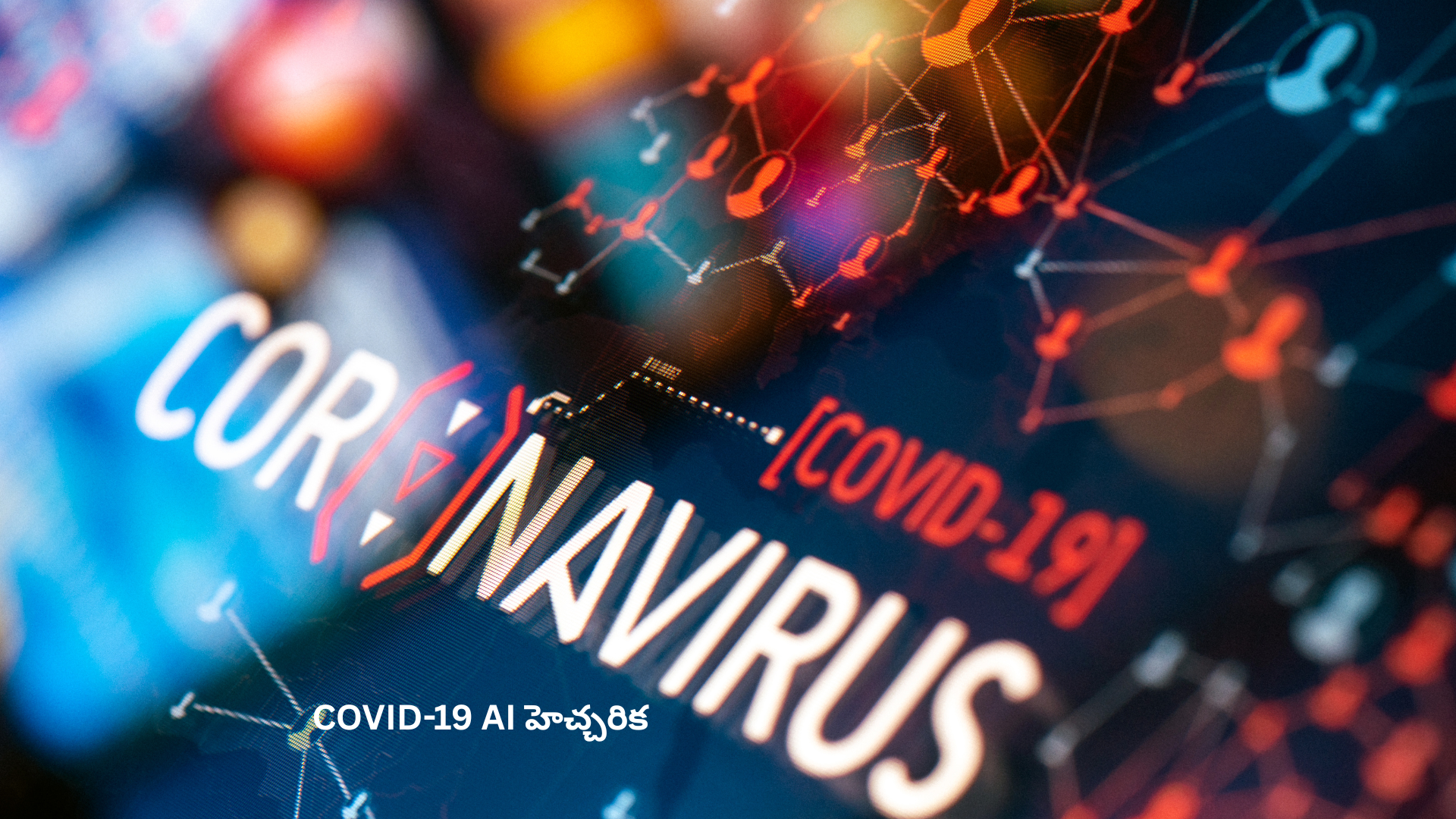 COVID-19 AI హెచ్చరిక
