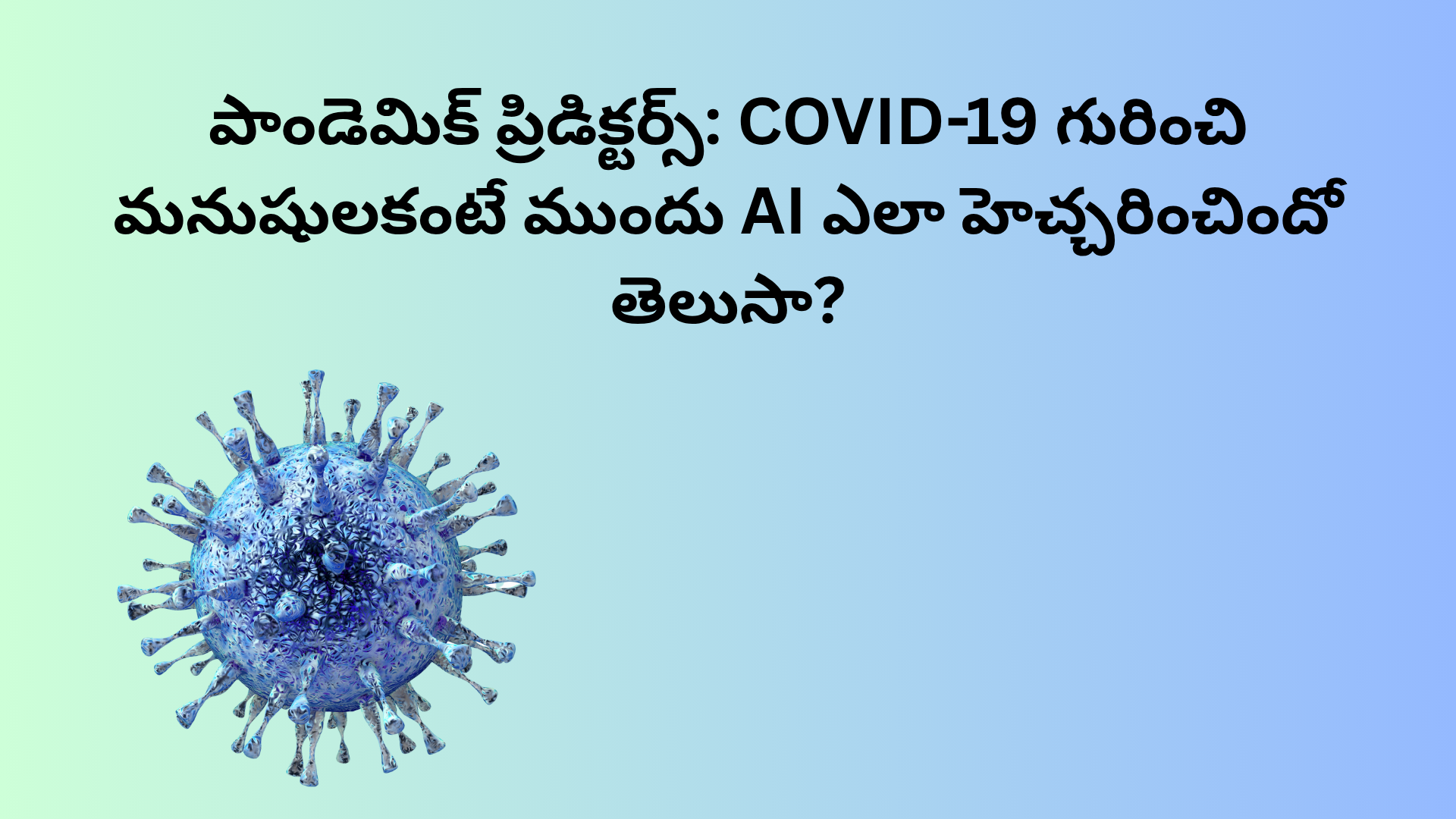 కోవిడ్19-ai-హెచ్చరిక