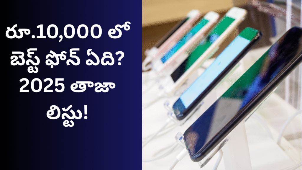 https://bheematech.in/రూ.10,000 లో బెస్ట్ ఫోన్ ఏది? 2025 తాజా లిస్టు!