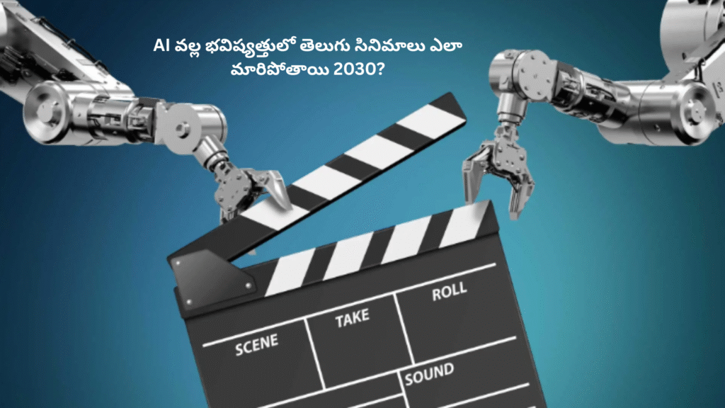 AI వల్ల భవిష్యత్తులో తెలుగు సినిమాలు ఎలా మారిపోతాయి 2030? bheematech.in
