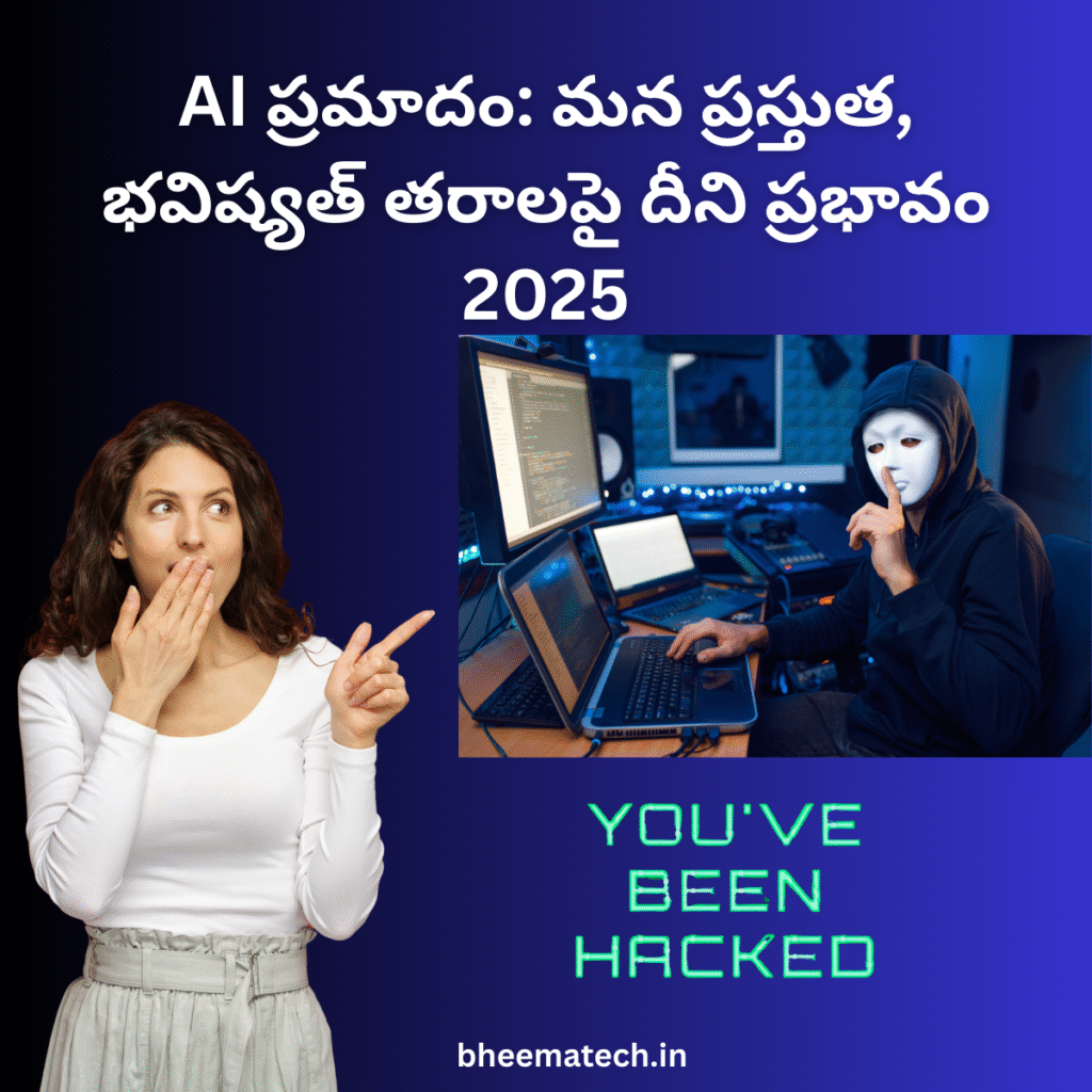 AI ప్రమాదం: మన ప్రస్తుత, భవిష్యత్ తరాలపై దీని ప్రభావం 2025
