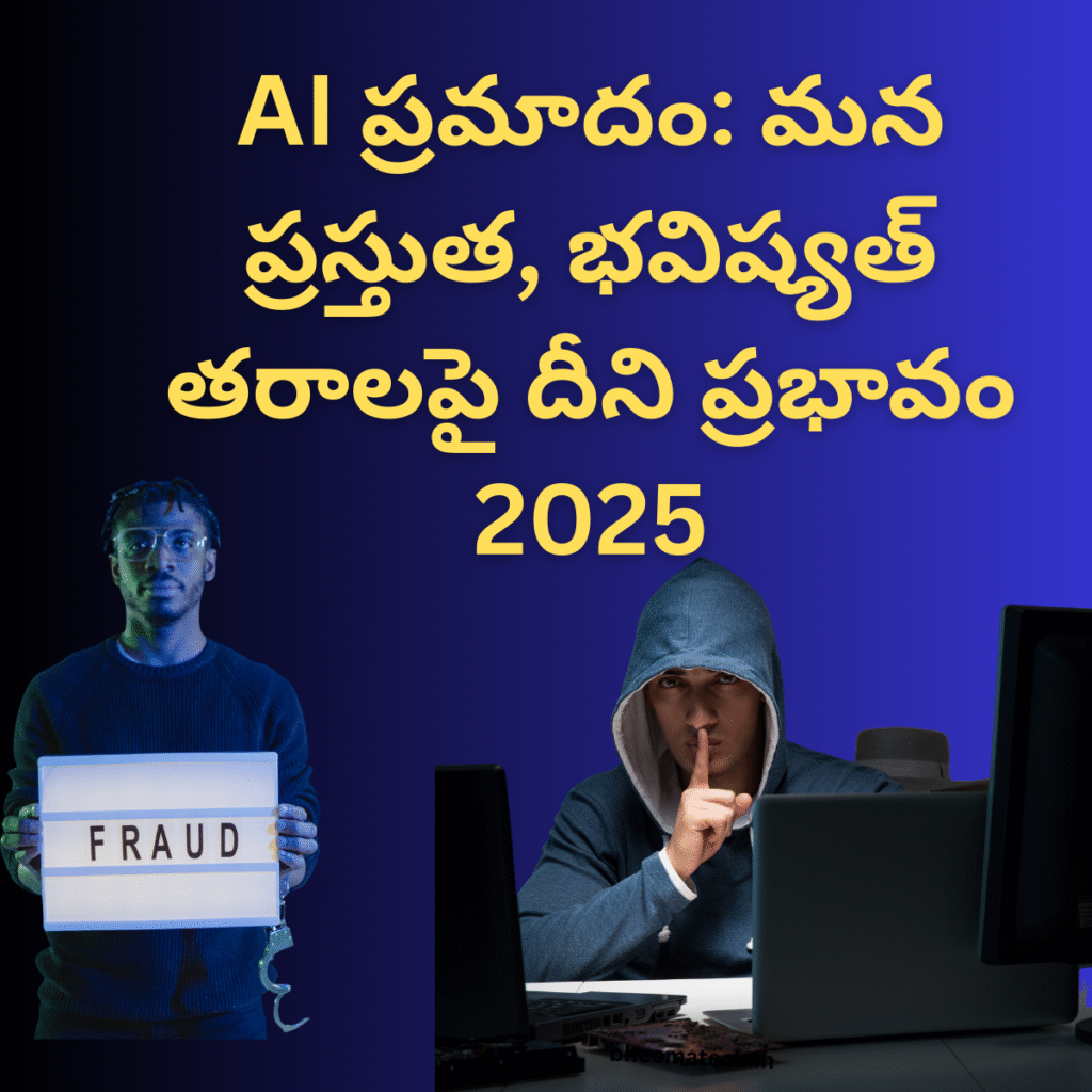 AI ప్రమాదం: మన ప్రస్తుత, భవిష్యత్ తరాలపై దీని ప్రభావం