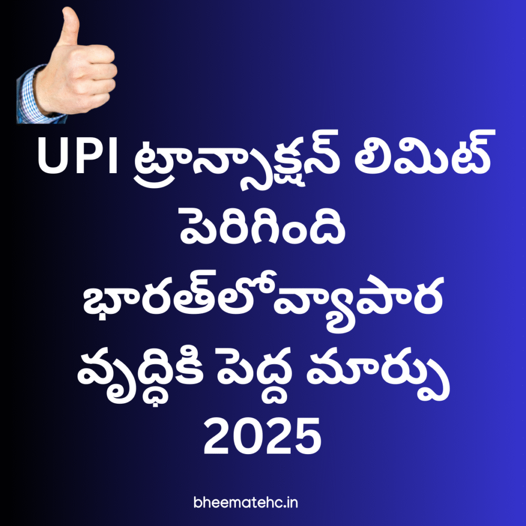 UPI ట్రాన్సాక్షన్ లిమిట్ పెరిగింది — భారత్‌లోవ్యాపార వృద్ధికి పెద్ద మార్పు 2025
