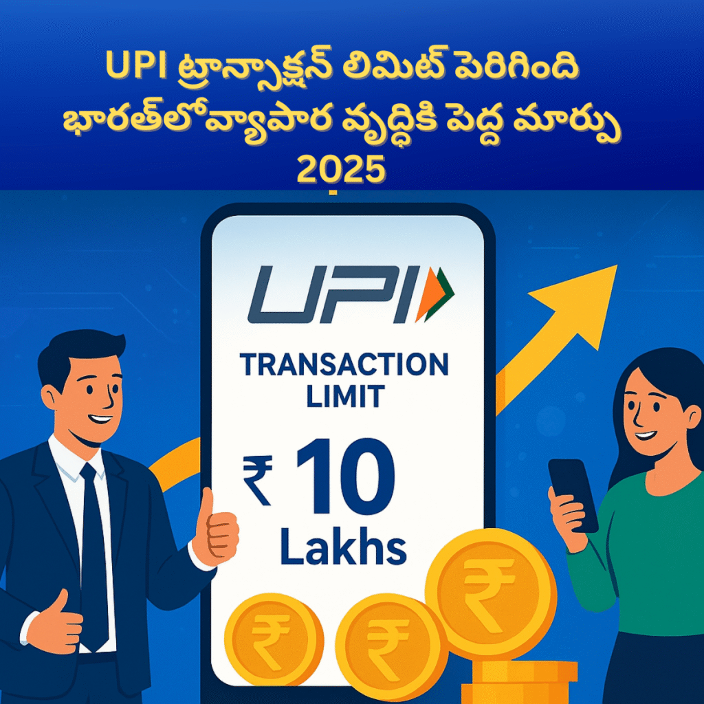 UPI ట్రాన్సాక్షన్ లిమిట్ పెరిగింది — భారత్‌లోవ్యాపార వృద్ధికి పెద్ద మార్పు 2025