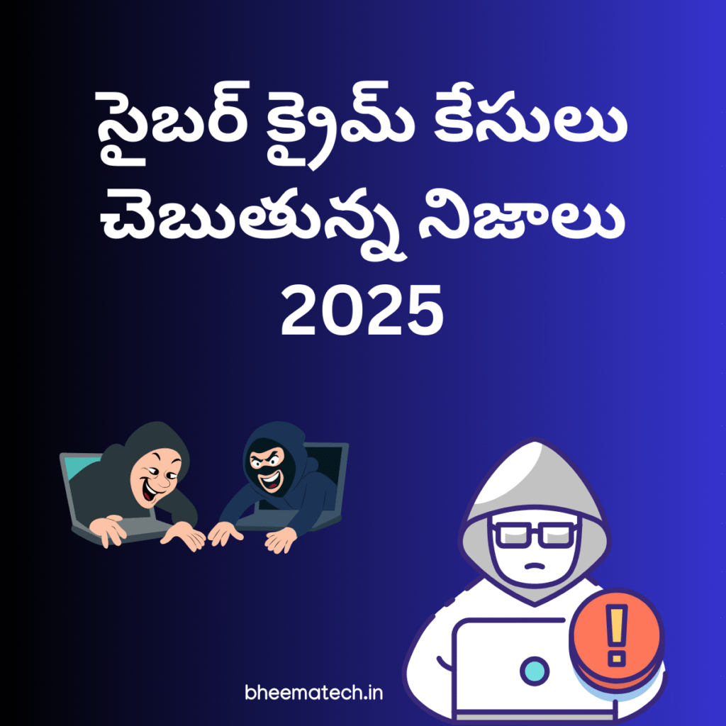 సైబర్ క్రైమ్ కేసులు చెబుతున్న నిజాలు 2025